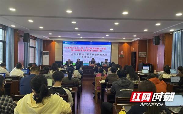 金多多配资 冷水滩区春江小学开展AI助力教育教学提质减负专题培训